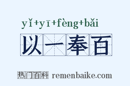 以一奉百是什么意思的图片